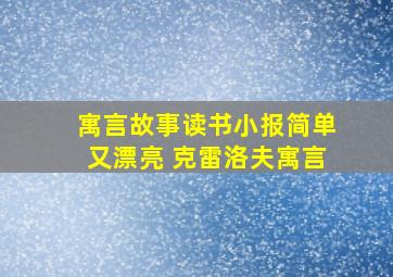 寓言故事读书小报简单又漂亮 克雷洛夫寓言